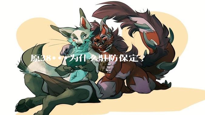 原38***为什么驻防保定?