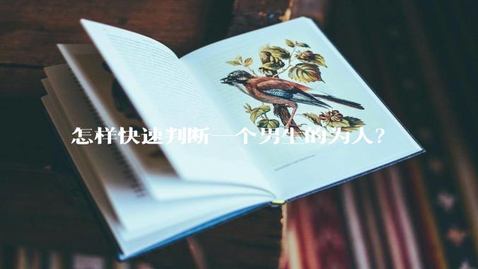 怎样快速判断一个男生的为人？
