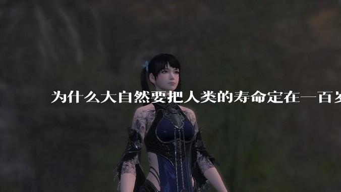 为什么大自然要把人类的寿命定在一百岁左右？