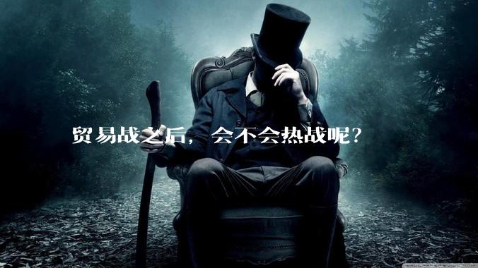 贸易战之后，会不会热战呢？