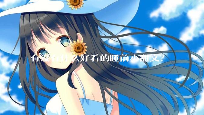 有没有什么好看的睡前小甜文？