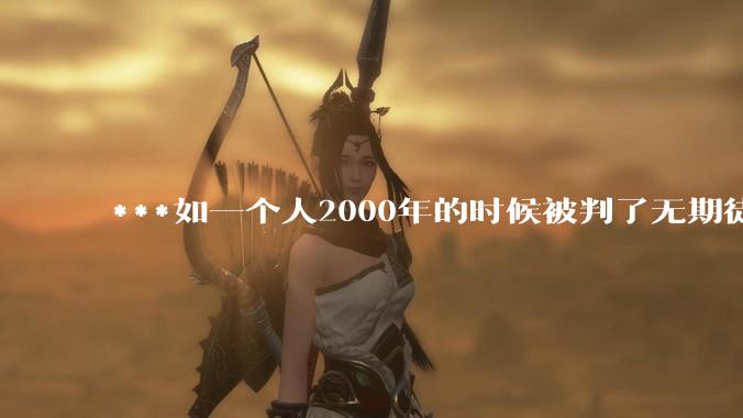 ***如一个人2000年的时候被判了无期徒刑，2020年减刑出来看到的世界多么的割裂?