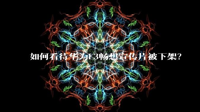 如何看待华为L3畅想宣传片被下架？