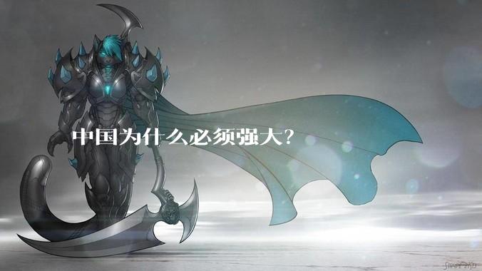 中国为什么必须强大？