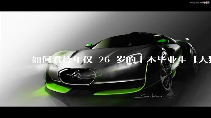 如何看待年仅 26 岁的土木毕业生「大猛子」得了糖尿病？