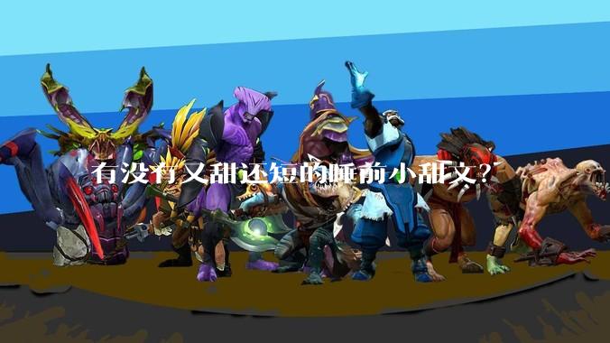有没有又甜还短的睡前小甜文？