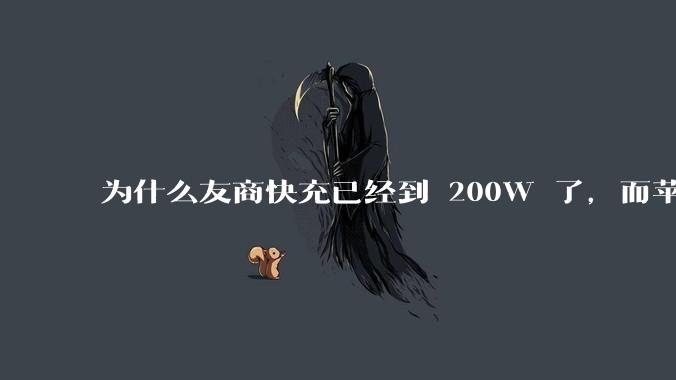 为什么友商快充已经到 200W 了，而苹果最高还是 27W ？影响快充技术的原因可能是什么？
