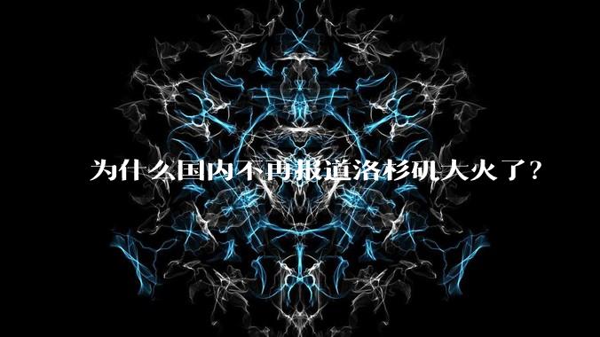 为什么国内不再报道洛杉矶大火了？