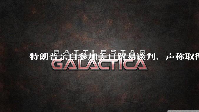 特朗普亲自参加美日贸易谈判，声称取得「重大进展」，双方预计会达成哪些方面的合作？