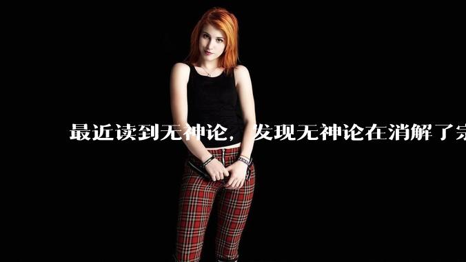 最近读到无神论，发现无神论在消解了宗教的死亡观之后就直接摆烂不管了，这样的无神论有什么意义？