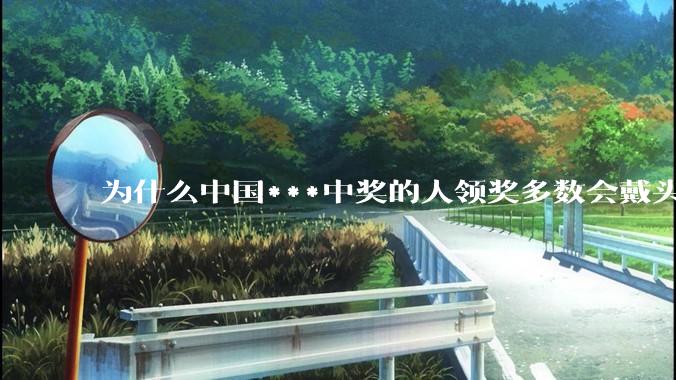为什么中国***中奖的人领奖多数会戴头套？