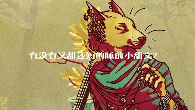 有没有又甜还短的睡前小甜文？