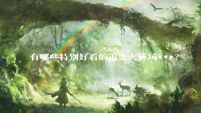 有哪些特别好看的追妻火葬场***？