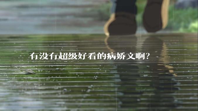 有没有超级好看的病娇文啊？