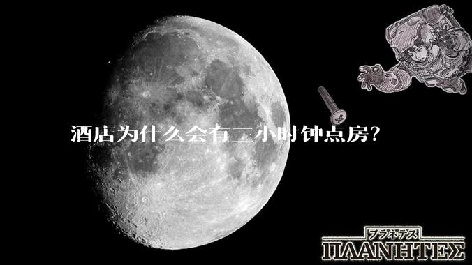 酒店为什么会有三小时钟点房？