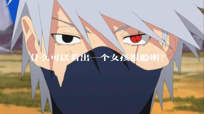 什么可以看出一个女孩很聪明？