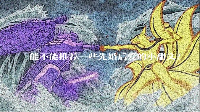 能不能推荐一些先婚后爱的小甜文？