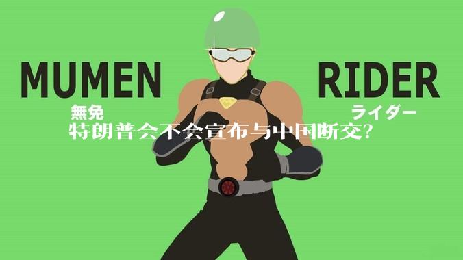 特朗普会不会宣布与中国断交？