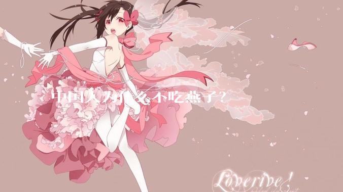 中国人为什么不吃燕子？