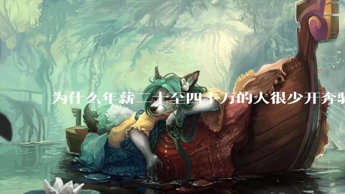 为什么年薪二十至四十万的人很少开奔驰宝马？