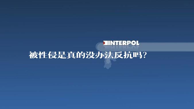 被性侵是真的没办法反抗吗？