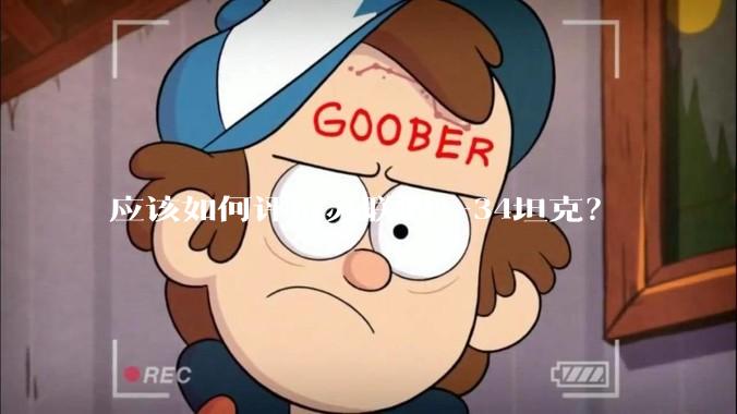 应该如何评价苏联的T-34坦克？