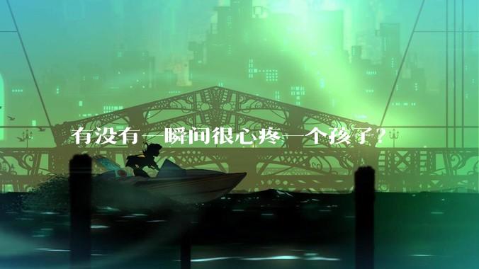有没有一瞬间很心疼一个孩子？