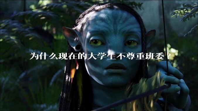 为什么现在的大学生不尊重班委?