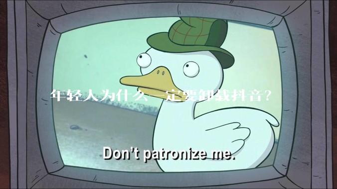 年轻人为什么一定要卸载抖音？