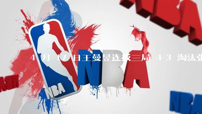 4 月 17 日王曼昱连扳三局 4-3 淘汰张本美和，晋级澳门世界杯 8 强，怎样评价双方的表现？