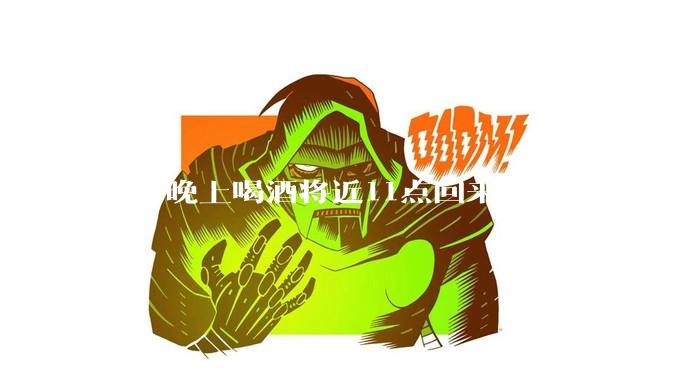 老公晚上喝酒将近11点回来，我不给他开门，对不对？