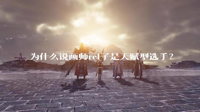 为什么说画师rei子是天赋型选手？