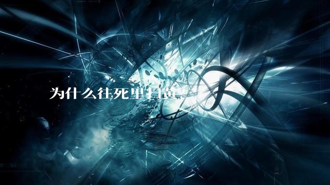 为什么往死里扫黄？