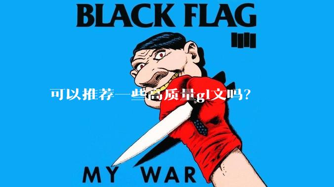 可以推荐一些高质量gl文吗？