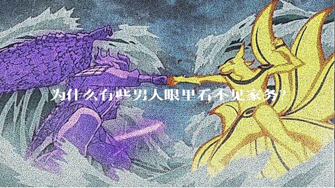 为什么有些男人眼里看不见家务？