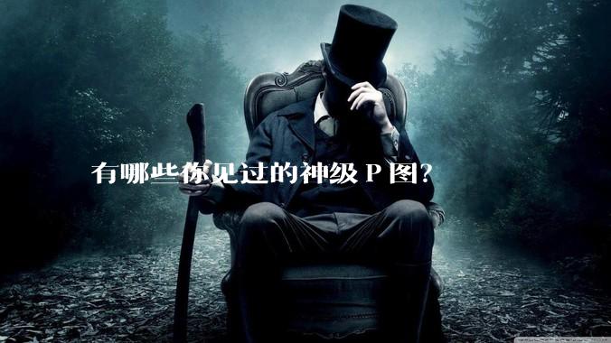 有哪些你见过的神级Ｐ图？
