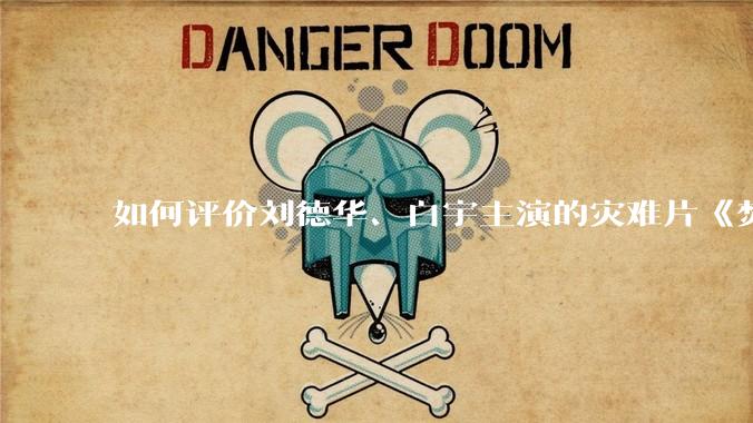 如何评价刘德华、白宇主演的灾难片《焚城》？