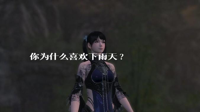 你为什么喜欢下雨天?