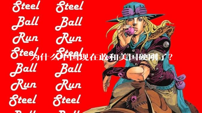 为什么中国现在敢和美国硬刚了？